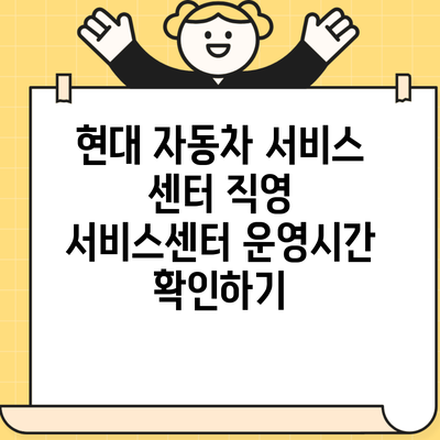 현대 자동차 서비스 센터 직영 서비스센터 운영시간 확인하기