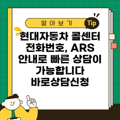 현대자동차 콜센터 전화번호, ARS 안내로 빠른 상담이 가능합니다 바로상담신청