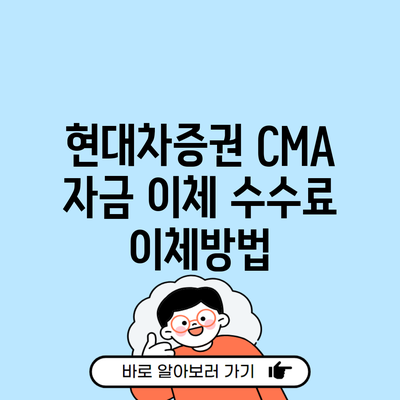 현대차증권 CMA 자금 이체 수수료 이체방법