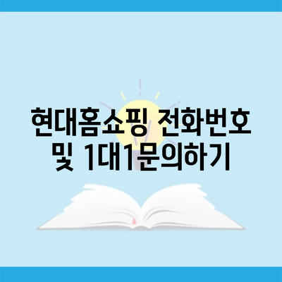 현대홈쇼핑 전화번호 및 1대1문의하기