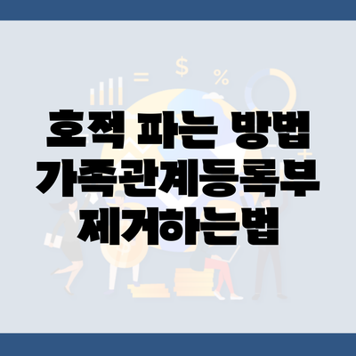 호적 파는 방법 가족관계등록부 제거하는법