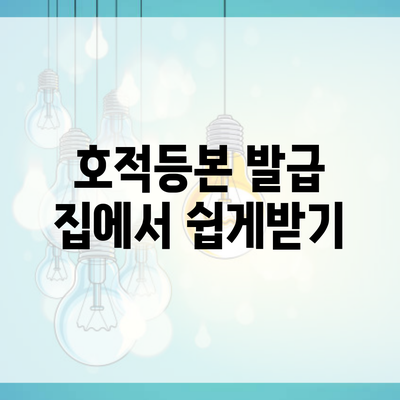 호적등본 발급 집에서 쉽게받기