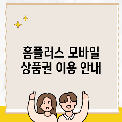 홈플러스 모바일 상품권 이용 안내