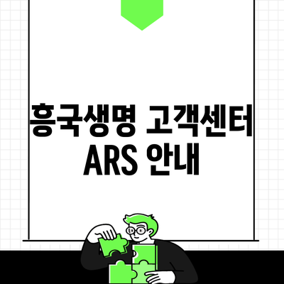 흥국생명 고객센터 ARS 안내