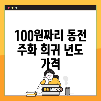 100원짜리 동전 주화 희귀 년도 가격