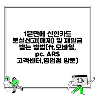 1분만에 신한카드 분실신고(해제) 및 재발급 받는 방법(ft.모바일, pc, ARS 고객센터,영업점 방문)