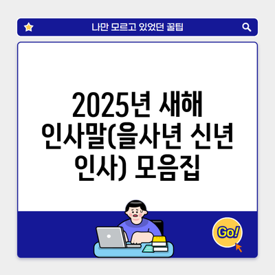 2025년 새해 인사말(을사년 신년 인사) 모음집