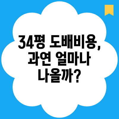 34평 도배비용, 과연 얼마나 나올까?