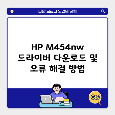 HP M454nw 드라이버 다운로드 및 오류 해결 방법