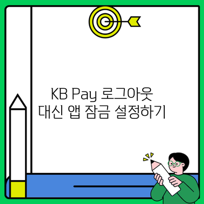 KB Pay 로그아웃 대신 앱 잠금 설정하기