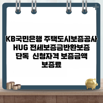 KB국민은행 주택도시보증공사 HUG 전세보증금반환보증 단독  신청자격 보증금액 보증료