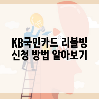 KB국민카드 리볼빙 신청 방법 알아보기