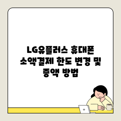 LG유플러스 휴대폰 소액결제 한도 변경 및 증액 방법