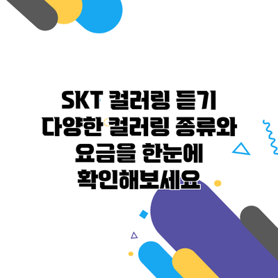 SKT 컬러링 듣기 다양한 컬러링 종류와 요금을 한눈에 확인해보세요