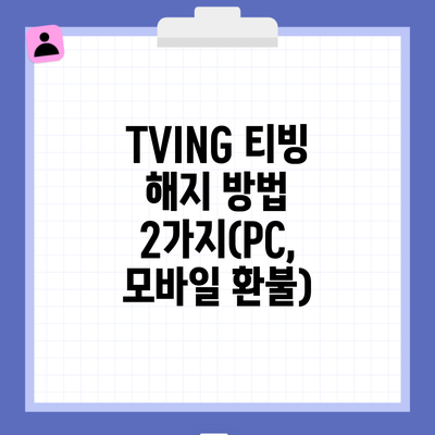 TVING 티빙 해지 방법 2가지(PC, 모바일 환불)