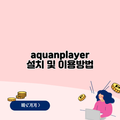 aquanplayer 설치 및 이용방법