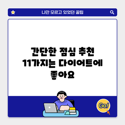 간단한 점심 추천 11가지는 다이어트에 좋아요