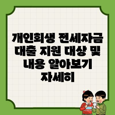 개인회생 전세자금 대출 지원 대상 및 내용 알아보기 자세히