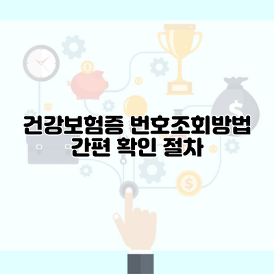 건강보험증 번호조회방법 간편 확인 절차