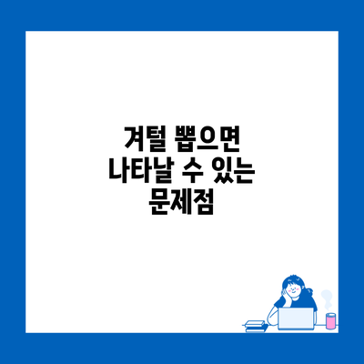 겨털 뽑으면 나타날 수 있는 문제점