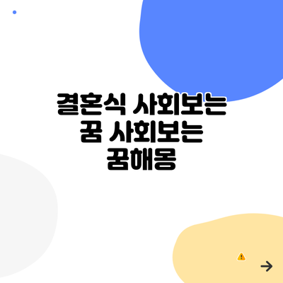 결혼식 사회보는 꿈 사회보는 꿈해몽