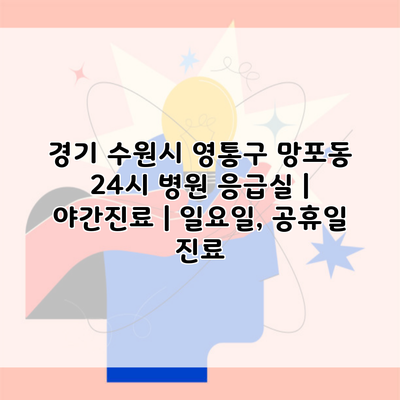 경기 수원시 영통구 망포동 24시 병원 응급실 | 야간진료 | 일요일, 공휴일 진료