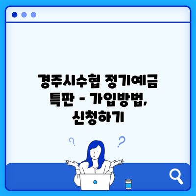 경주시수협 정기예금 특판 – 가입방법, 신청하기