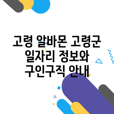 고령 알바몬 고령군 일자리 정보와 구인구직 안내