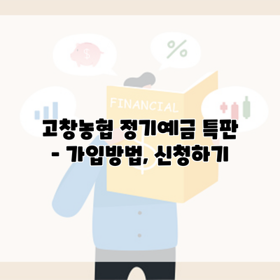 고창농협 정기예금 특판 – 가입방법, 신청하기