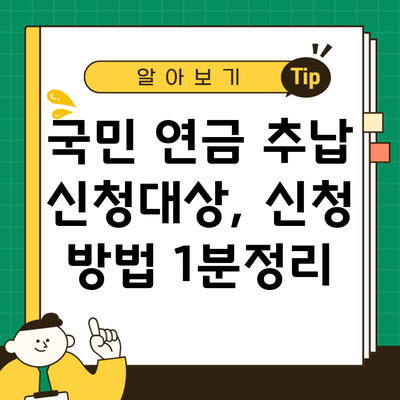 국민 연금 추납 신청대상, 신청 방법 1분정리