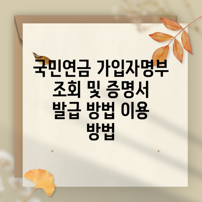 국민연금 가입자명부 조회 및 증명서 발급 방법 이용 방법