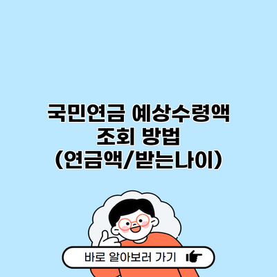 국민연금 예상수령액 조회 방법 (연금액/받는나이)