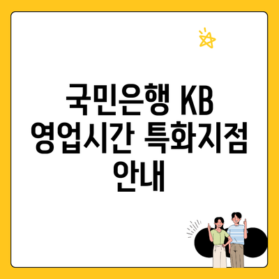 국민은행 KB 영업시간 특화지점 안내