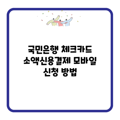 국민은행 체크카드 소액신용결제 모바일 신청 방법