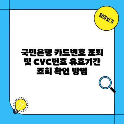 국민은행 카드번호 조회 및 CVC번호 유효기간 조회 확인 방법