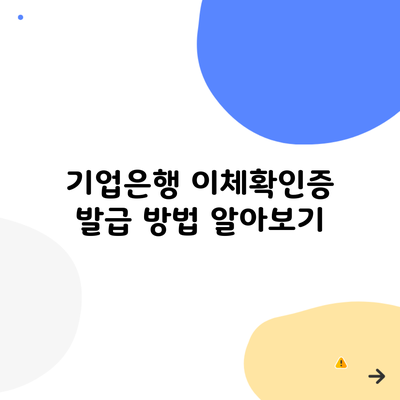 기업은행 이체확인증 발급 방법 알아보기