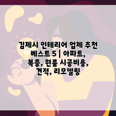 김제시 인테리어 업체 추천 베스트 5 | 아파트, 복층, 원룸 시공비용, 견적, 리모델링