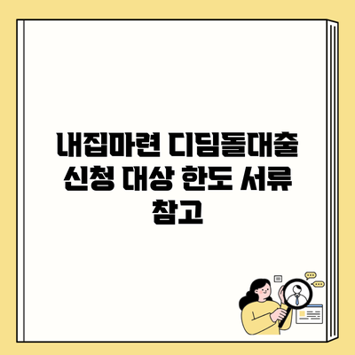 내집마련 디딤돌대출 신청 대상 한도 서류 참고