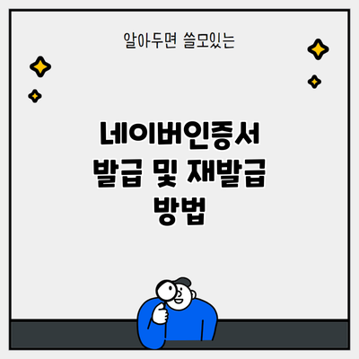 네이버인증서 발급 및 재발급 방법