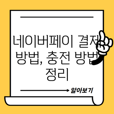 네이버페이 결제 방법, 충전 방법 정리