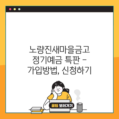 노량진새마을금고 정기예금 특판 – 가입방법, 신청하기