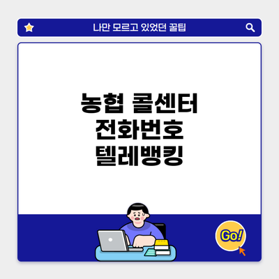 농협 콜센터 전화번호 텔레뱅킹