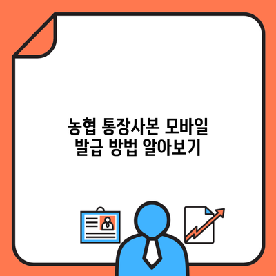 농협 통장사본 모바일 발급 방법 알아보기