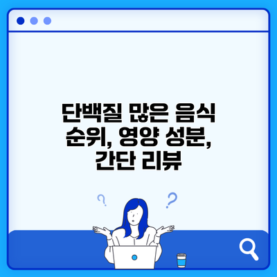 단백질 많은 음식 순위, 영양 성분, 간단 리뷰