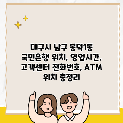 대구시 남구 봉덕1동 국민은행 위치, 영업시간, 고객센터 전화번호, ATM 위치 총정리