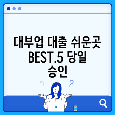 대부업 대출 쉬운곳 BEST.5 당일 승인