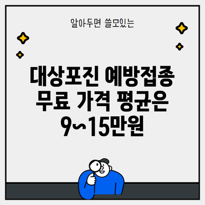 대상포진 예방접종 무료 가격 평균은 9~15만원