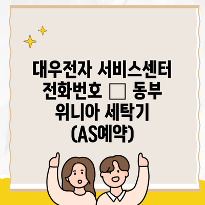 대우전자 서비스센터 전화번호 – 동부 위니아 세탁기 (AS예약)