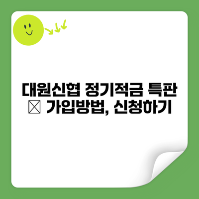 대원신협 정기적금 특판 – 가입방법, 신청하기