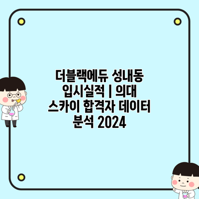 더블랙에듀 성내동 입시실적 | 의대 스카이 합격자 데이터 분석 2024